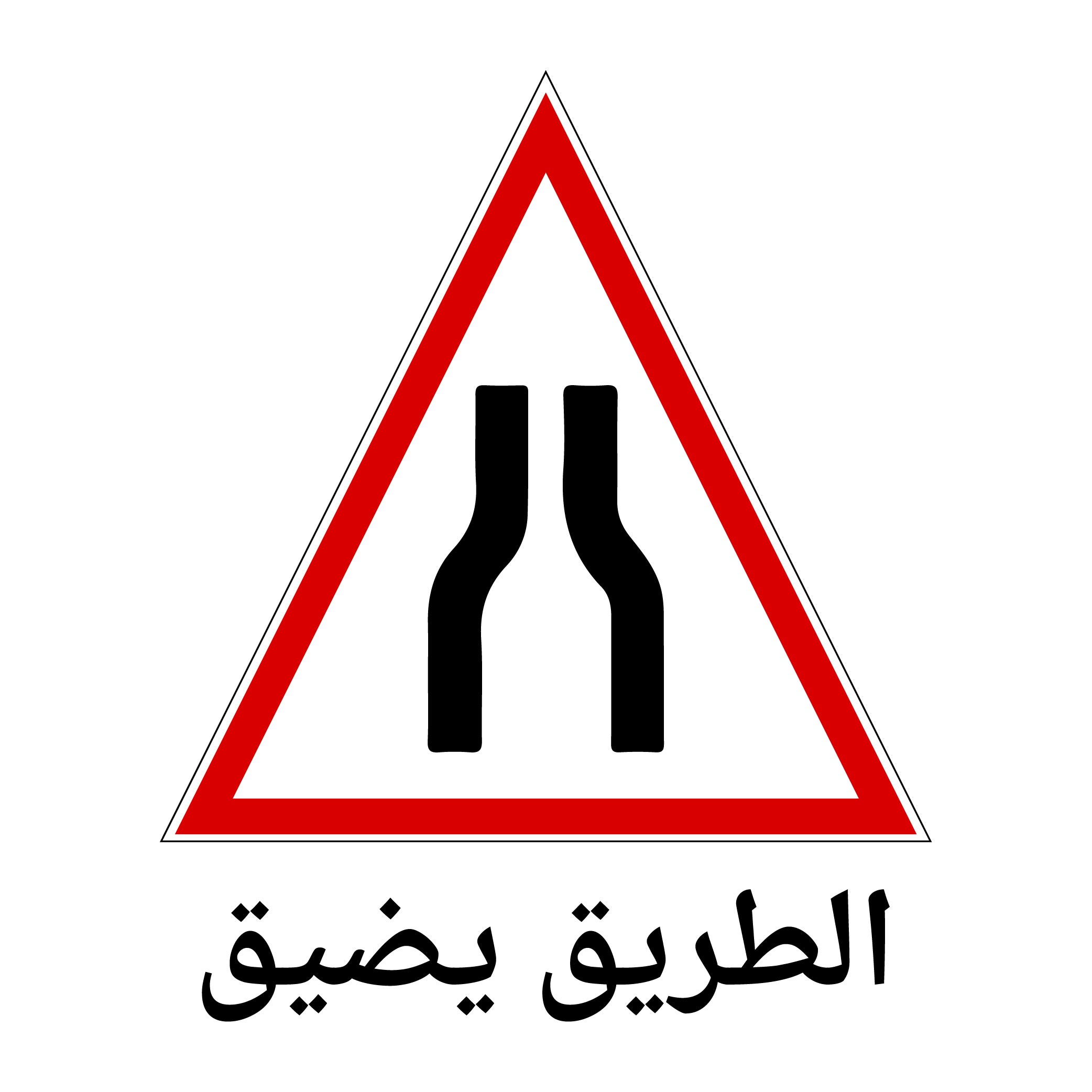 Arabic Road Narrows Sign